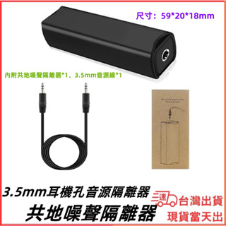 臺灣現貨當日出 降噪 消雜音神器 消取雜音 共地 音訊共地隔離器訊號 噪音濾波器 消除器 抗噪器 噪音降低 3.5MM