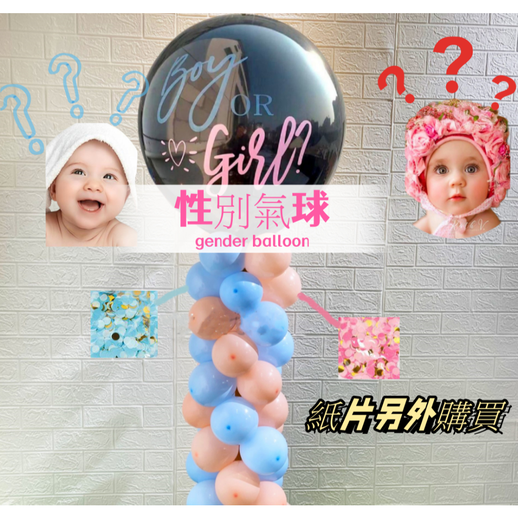 乳膠氣球 36吋 寶寶派對Baby shower  寶寶性別揭示氣球 寶寶性別揭示派對 氣球 生日氣球 生日滿月周歲佈置