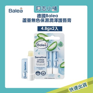 德國 Balea 芭樂雅 無色蘆薈保濕護唇膏 2入組 蘆薈 保濕 唇部保養 水潤 敏感肌 滋潤 阿志小舖