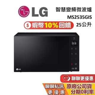lg 樂金 25l ms2535gis 現貨 智慧變頻微波爐 neochef™ 極窄機體 臺灣公司貨 私訊再折