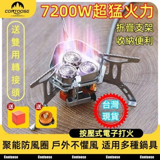 🏕️臺灣出貨🏕️⭐7200W卡式爐 小型瓦斯爐 蜘蛛爐 登山爐 大功率猛火爐 電子打火 三頭爐 單頭爐 露營瓦斯爐 爐頭