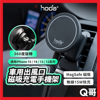 hoda 車用出風口磁吸充電式手機架 MagSafe 磁吸 車充 車用支架 手機支架 導航架 手機座 支架 HOD031