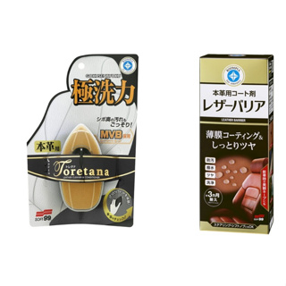 日本 SOFT 99 ROOMPIA系列 皮革真皮清潔保養優惠組