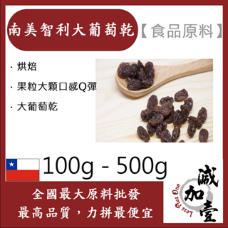 減加壹 [頂級果乾] 100% 南美智利大葡萄乾 100g 500g 食品原料 烘焙 果粒大顆口感Q彈 大葡萄乾