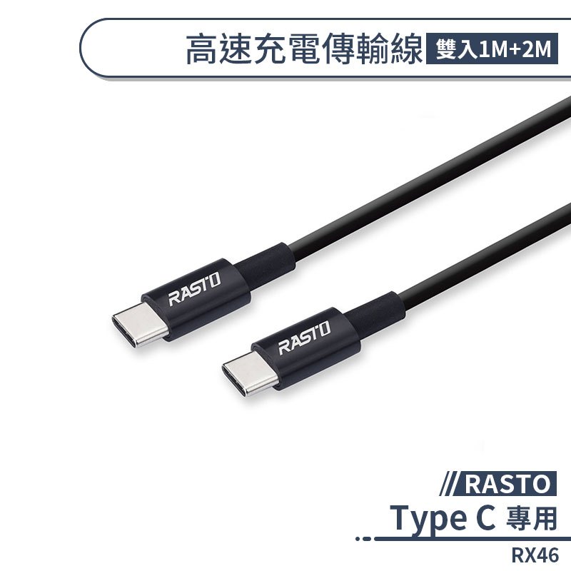【RASTO】RX46 TypeC TO C 高速充電傳輸線(雙入1M+2M) 傳輸線 數據線 快充線