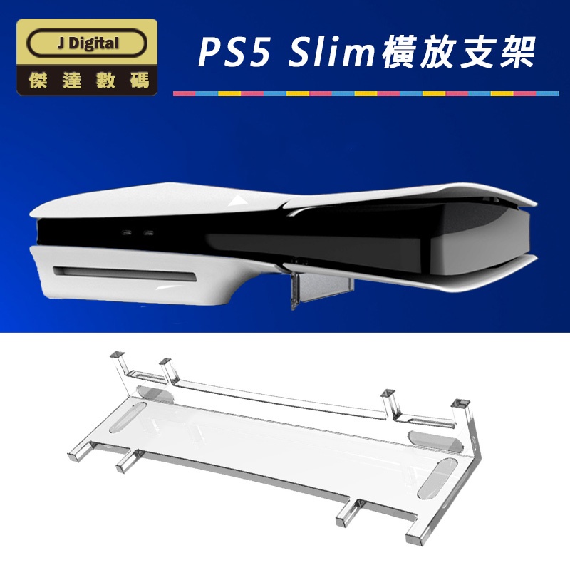 台灣現貨 PS5 Slim透明支架 光碟版+數位板通用 壓克力透明支架 舊款大ps5不可用