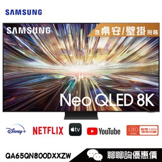 QA75QN800DXXZW 電視 75吋 8K Neo QLED量子智慧聯網顯示器 Samsung 三星