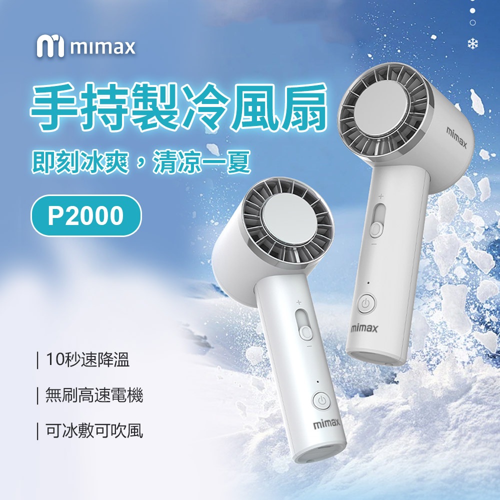 2024新款 10%蝦幣回饋 有品 mimax 米覓 半導體製冷手持風扇 桌面風扇 小風扇 電風扇 10秒製冷 冰敷