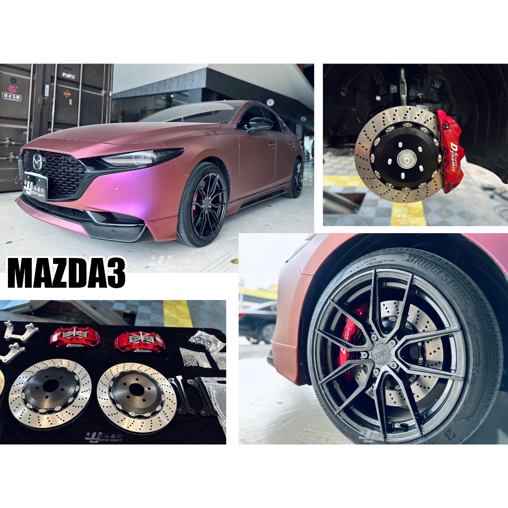 小亞車燈＊全新 MAZDA3 4代 DS S1卡鉗 大六活塞 雙片浮動碟 355 煞車盤 金屬油管 來令片 轉接座