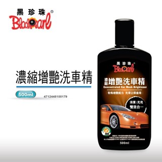 黑珍珠 濃縮增艷洗車精 濃縮洗車精 500ml 環保無磷配方 不傷手 泡泡洗車 洗車精 增豔洗車 自助洗車 清潔 亮光腊