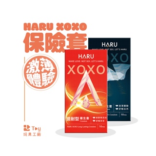 HARU｜XOXO Long Lasting 提耐型｜0.03舒暢激薄款｜衛福部核准麻醉劑添加保險套