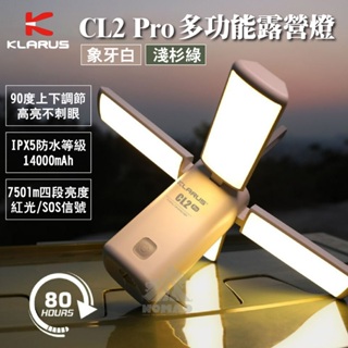 ⚡【現貨】⚡KLARUS CL2 Pro多功能露營燈 14000mAh 可搭配腳架 80h高續航 白/黃/紅光 氣氛燈