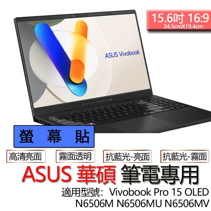ASUSU Vivobook Pro 15 OLED N6506M N6506MU N6506MV 螢幕貼 螢幕保護貼