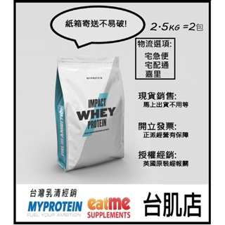 [MYPROTEIN][官方授權經銷][現貨] 2.5 KG 濃縮乳清蛋白 2包2.5KG組合賣場 開立發票.降價優惠