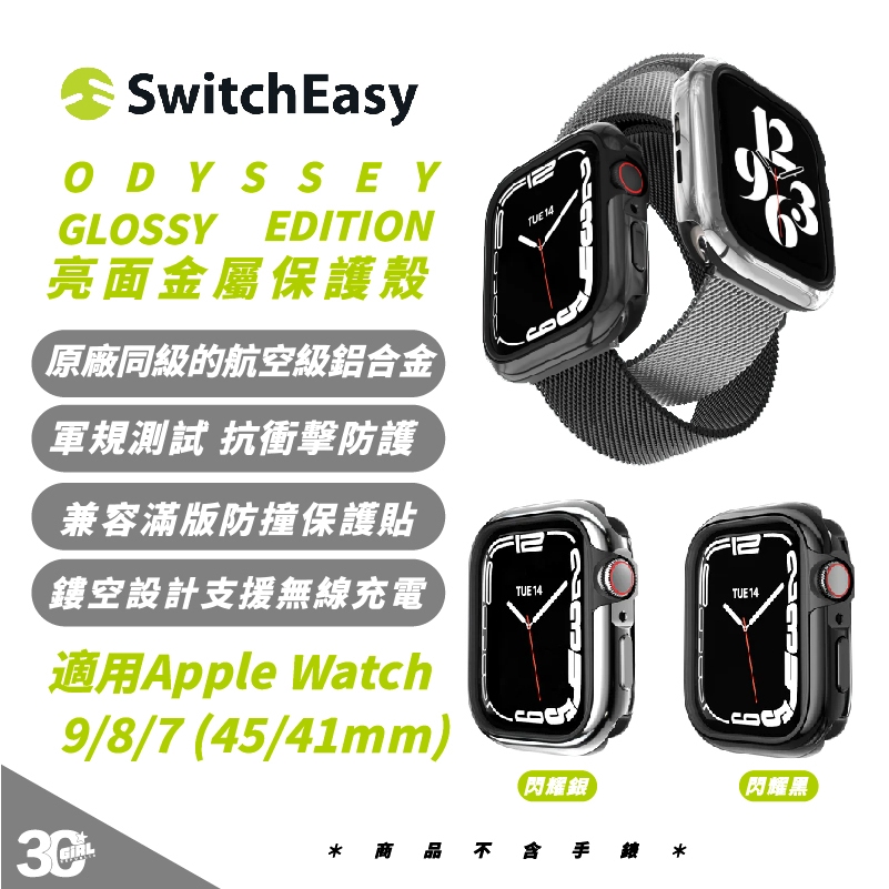 SwitchEasy 魚骨牌 亮面 金屬 手錶 防摔殼 保護殼 適 Apple Watch 9 8 7 45 41mm