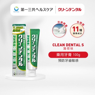 【升級版】Clean Dental 牙膏 預防敏感牙齒 深層清潔 牙周護理 敏感 牙周病 綠管 薄荷味 100g