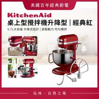 KitchenAid 桌上型攪拌機升降型 經典紅