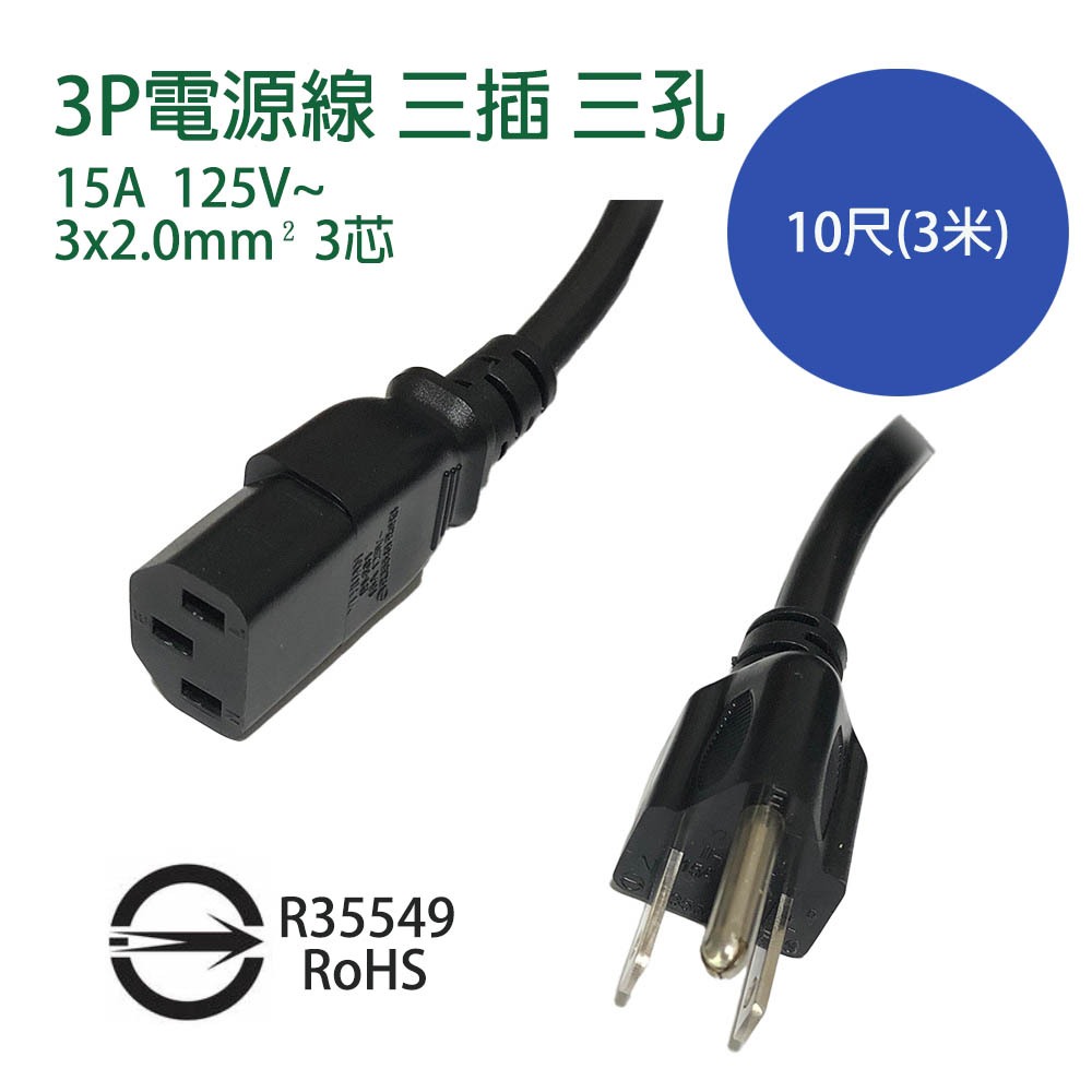 【可開發票】3P電源線 三插 三孔  15A  125V    3x2.0mm² 3芯電纜 【台灣現貨】