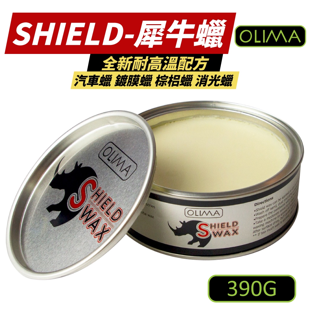 OLIMA 棕櫚蠟 犀牛蠟 SHIELD 全新耐高溫 汽車蠟 鍍膜蠟 消光蠟 汽車美容