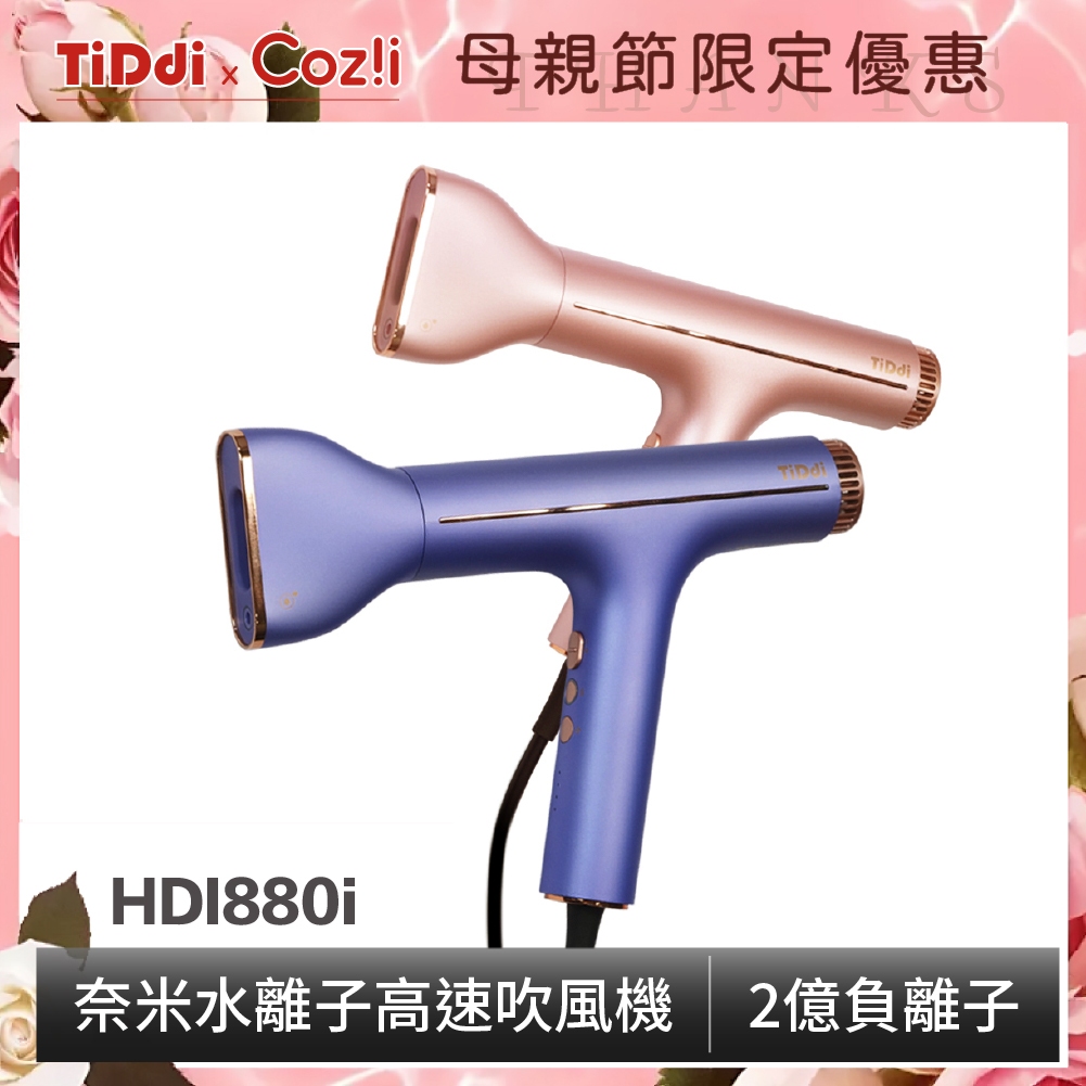 【TiDdi】奈米水離子高速養髮吹風機 HDI880i- 福利品