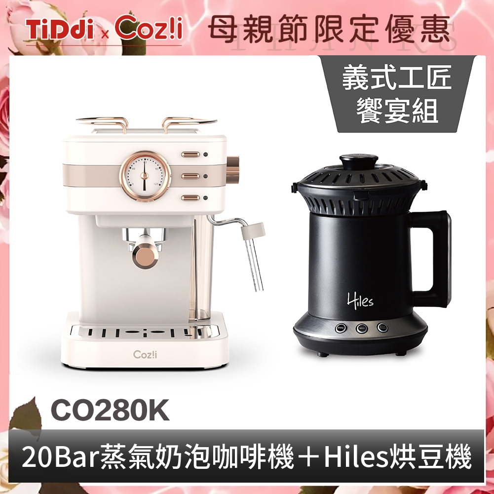 《義式工匠饗宴組》Coz!i蒸氣奶泡咖啡機＋Hiles烘豆機VER2.0