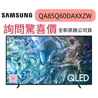 SAMSUNG 三星85型4K QLED智慧連網 液晶顯示器(QA85Q60DAXXZW) ~HAO商城