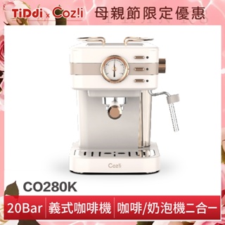 福利品- Coz!i 廚膳寶 20bar義式蒸汽奶泡咖啡機（CO-280K）