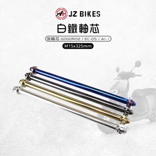 JZ 傑能｜後輪芯 M15x325 軸芯 白鐵後輪心 軸心 後輪心 適用 GOGORO2 EC-05 AI-1