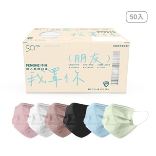 豐荷一般醫用口罩(未滅菌) 成人平面口罩50入 【佳瑪】 滿版 防疫時尚 基本色 下殺 特惠 醫療 口罩 我罩你