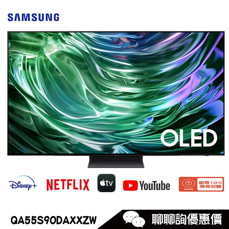 Samsung 三星 QA55S90DAXXZW 電視 55吋 4K OLED 智慧顯示器 S90D