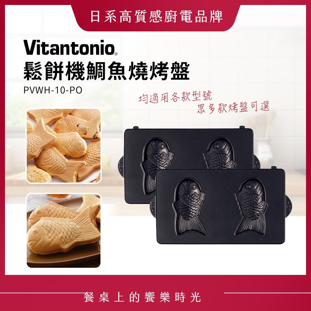 Vitantonio 鬆餅機鯛魚燒烤盤 PVWH-10-PO