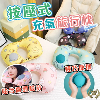 現貨 按壓式充氣枕 頸枕 枕頭 旅行 旅行枕 U型枕 充氣頸枕 充氣 頸枕 飛機枕 充氣枕 充氣 枕 頭枕充氣頸枕