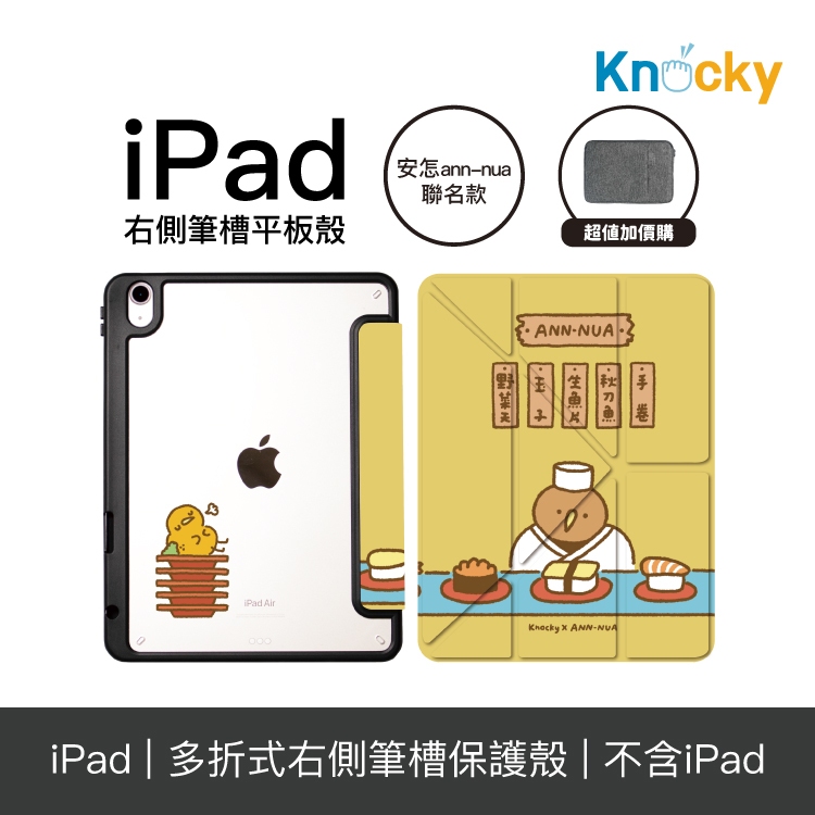 Knocky原創聯名iPad Air4/5/Pro11平板保護殼 安怎ann-nua『奇異鳥的壽司店』(多折式/右側筆槽