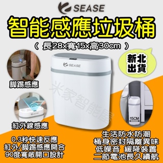 SEASE 感應式垃圾桶 小米有品 自動掀蓋垃圾桶 智能垃圾桶 感應垃圾桶 智能垃圾桶 垃圾桶 電動垃圾筒 米家智能屋