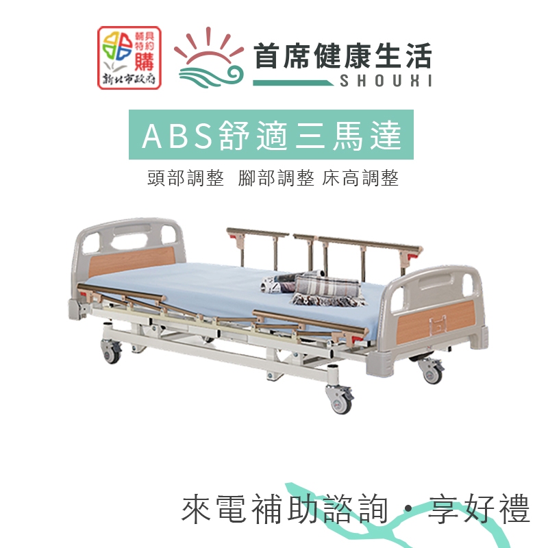 立新電動病床舒適三馬達床 ABS材質 照護床 居家用照顧床