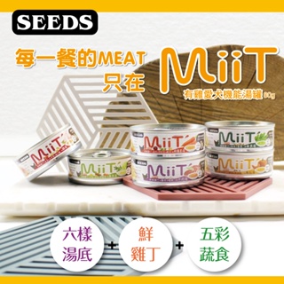 【Cookie 庫奇寵物】SEEDS 惜時 MiiT 有雞愛犬機能湯罐 80g