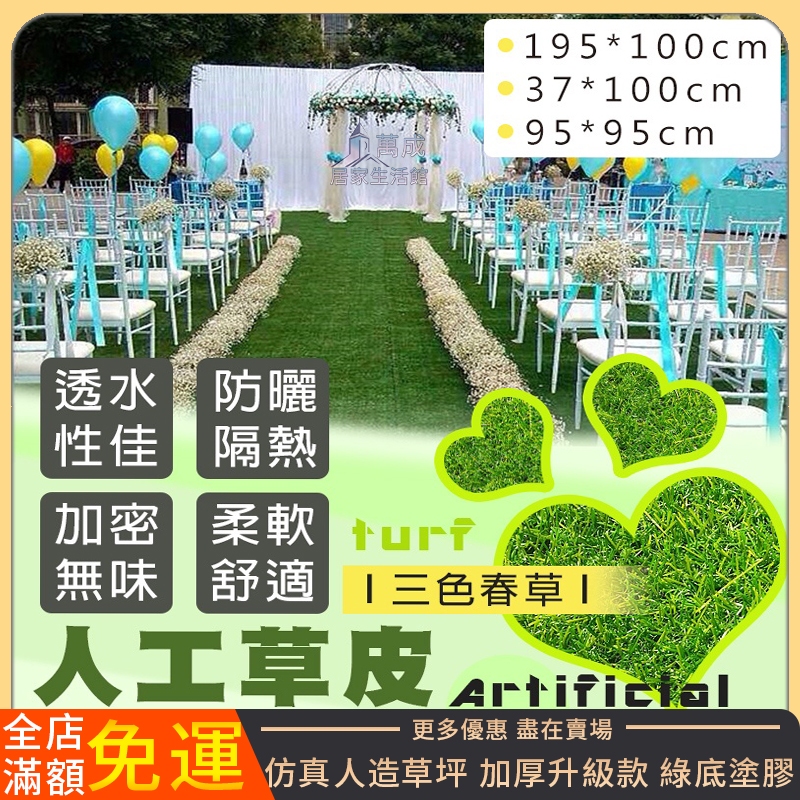 【萬成】仿真草坪地毯假草皮人造人工戶外草地墊子幼稚園陽臺裝飾隔熱隔音 人造草皮 屋頂防曬 採光罩草皮 人工草皮  客製化