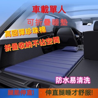 【臺灣出貨】車載床墊 單人床墊 折疊氣墊 汽車後排墊 後備箱睡墊 找平墊 suv車內睡覺神器
