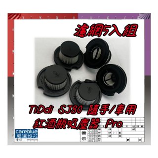 5入組濾網 適 TiDdi SJ80 隨手/車用 紅酒瓶吸塵器 Pro 濾網 HEPA濾網