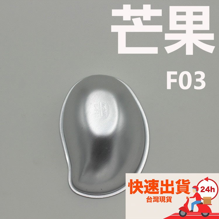 F03 芒果模蛋糕/果凍/布丁模具(5入)