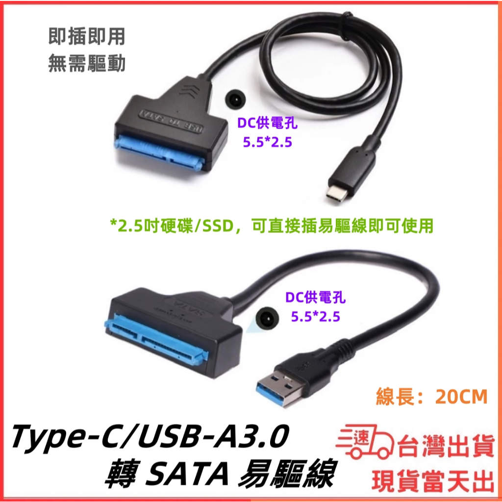 台灣現貨當日出 USB 3.0 Type-C 易驅線 即插即用 SATA 供電5.5*2.5 HDD SSD 硬碟讀存