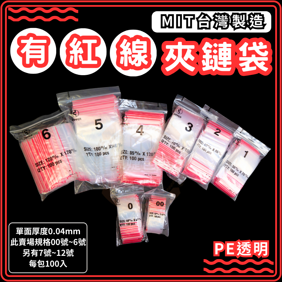 東婕包裝材料｜PE透明夾鏈袋 有紅線🔴▌00號 ~ 7號 ▌塑膠袋 夾鏈袋 由任袋 封口袋 尺寸齊全 夾鍊袋 封口袋