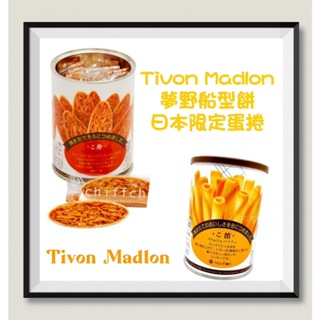 Tivon Madlon 夢野船型餅 日本限定蛋捲