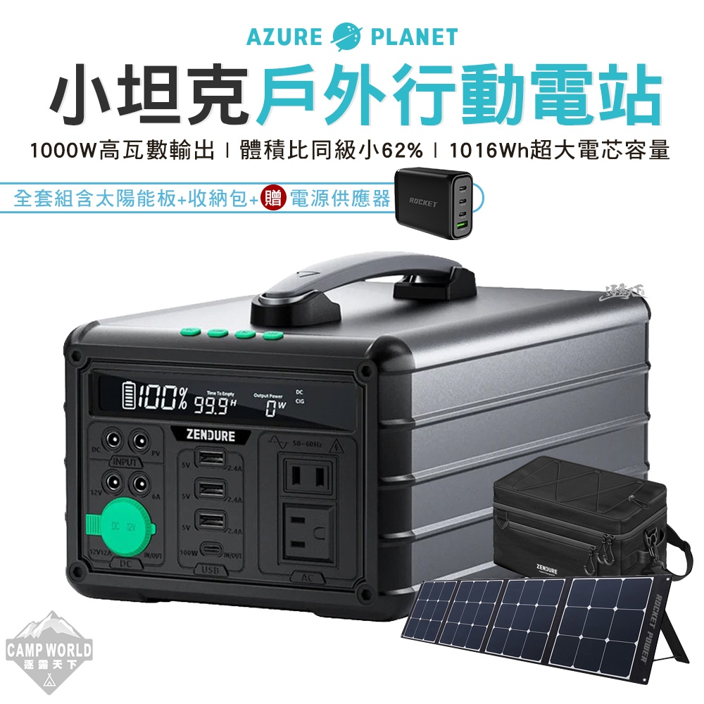 行動電源 【逐露天下】 Zendure 1000W 小坦克戶外行動電源站 儲能 1016Wh 充電 可攜式 太陽能充電