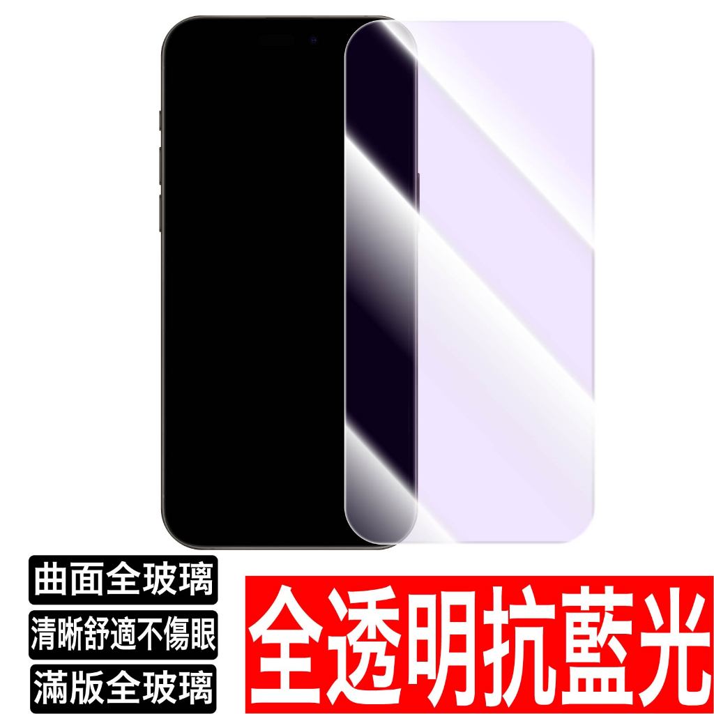 曲面滿版紫光 抗藍光保護貼 玻璃貼護眼防藍光 iPhone 14 13 12 11 Pro Max XR X 8 SE3