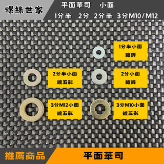 【快速出貨】[ 平面華司 小面 1分半 2分 2分半 3分M10/M12 ]平面華司 平面墊片 華司 螺絲用華司