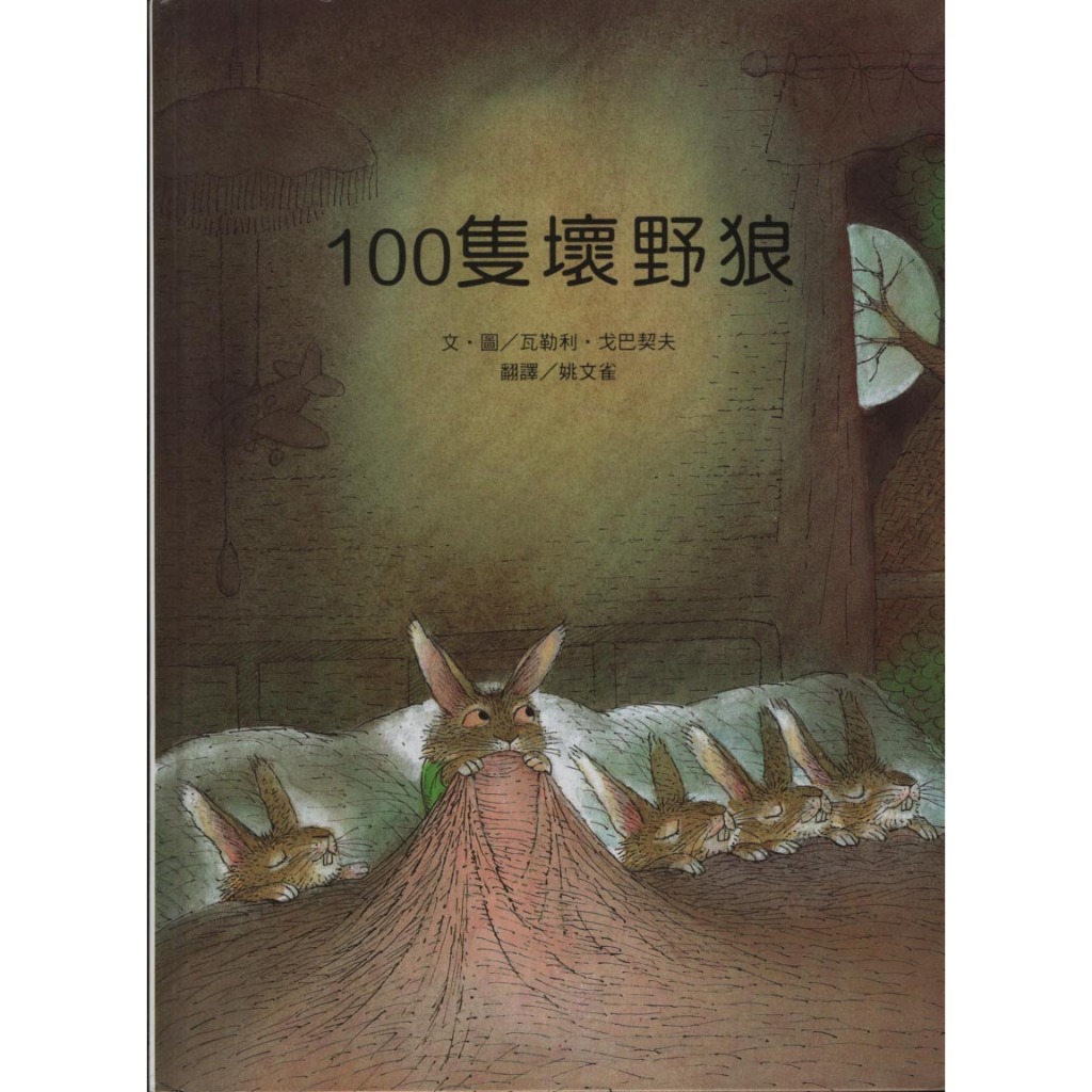 ＊勻想書城＊九成新《100隻壞野狼》台灣麥克│9789578157630│瓦勒利．戈巴契夫