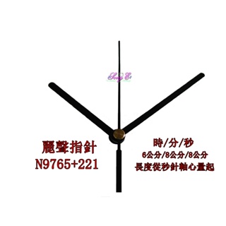 麗聲指針 N9765+221 黑 麗聲鐘針 時鐘修理 DIY 時鐘指針 RHYTHM 麗聲機芯專用 規格如圖