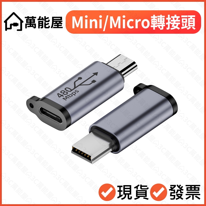 USB-C 轉 Micro USB Mini USB 鋁合金 充電轉接頭 充電頭 Type-C typec