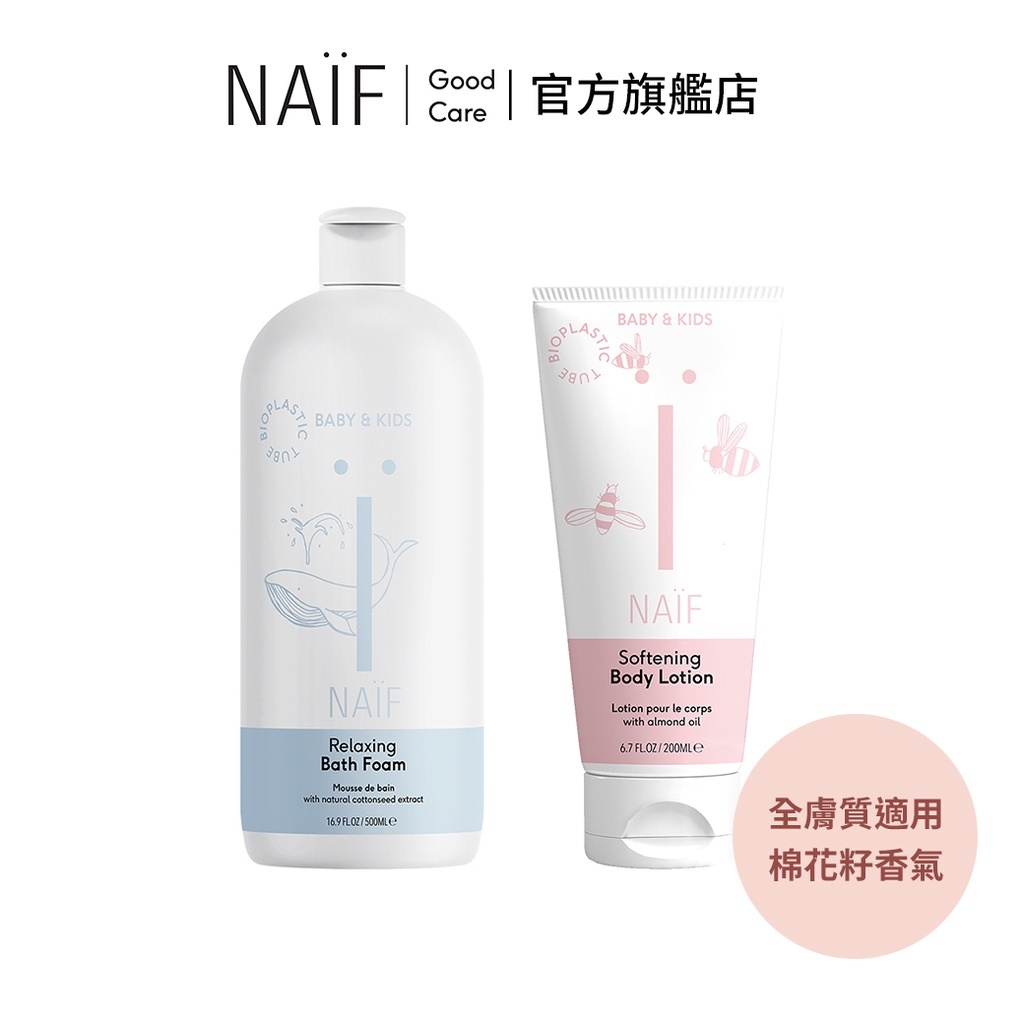 荷蘭【NAIF】舒緩呵護組 經典必備組 棉花籽天然滋潤身體乳 舒敏滋養霜 棉花籽寶寶純淨水潤泡泡露 ︱翔盛國際baby8